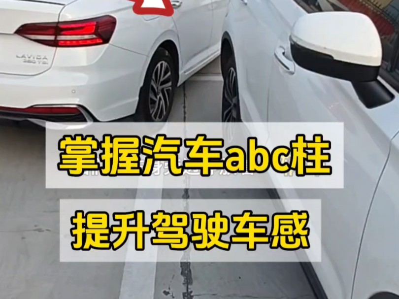 掌握汽车ABC柱,新手开车提升驾驶车感,避免车辆刮蹭哔哩哔哩bilibili