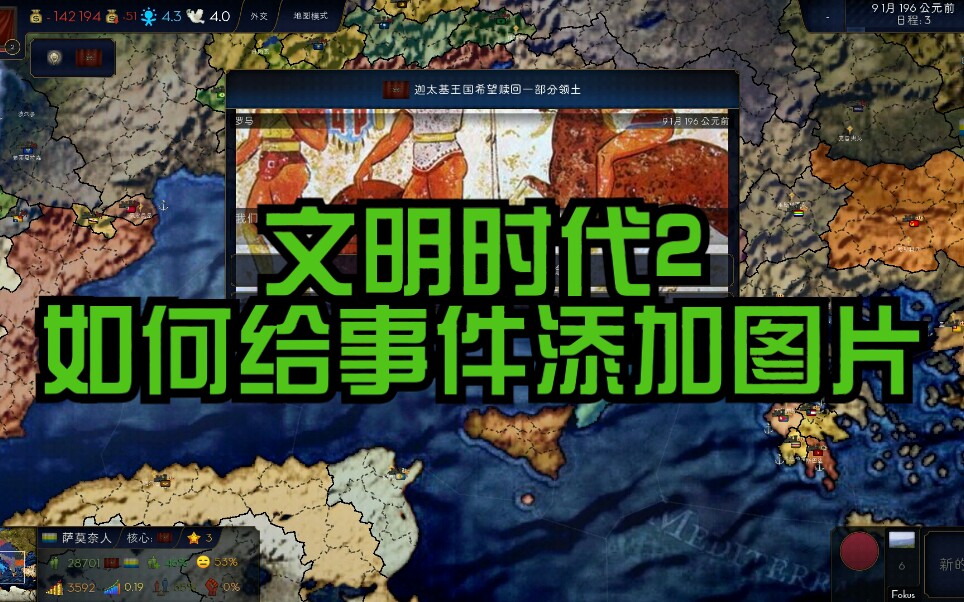 文明时代2声之如何给事件添加图片
