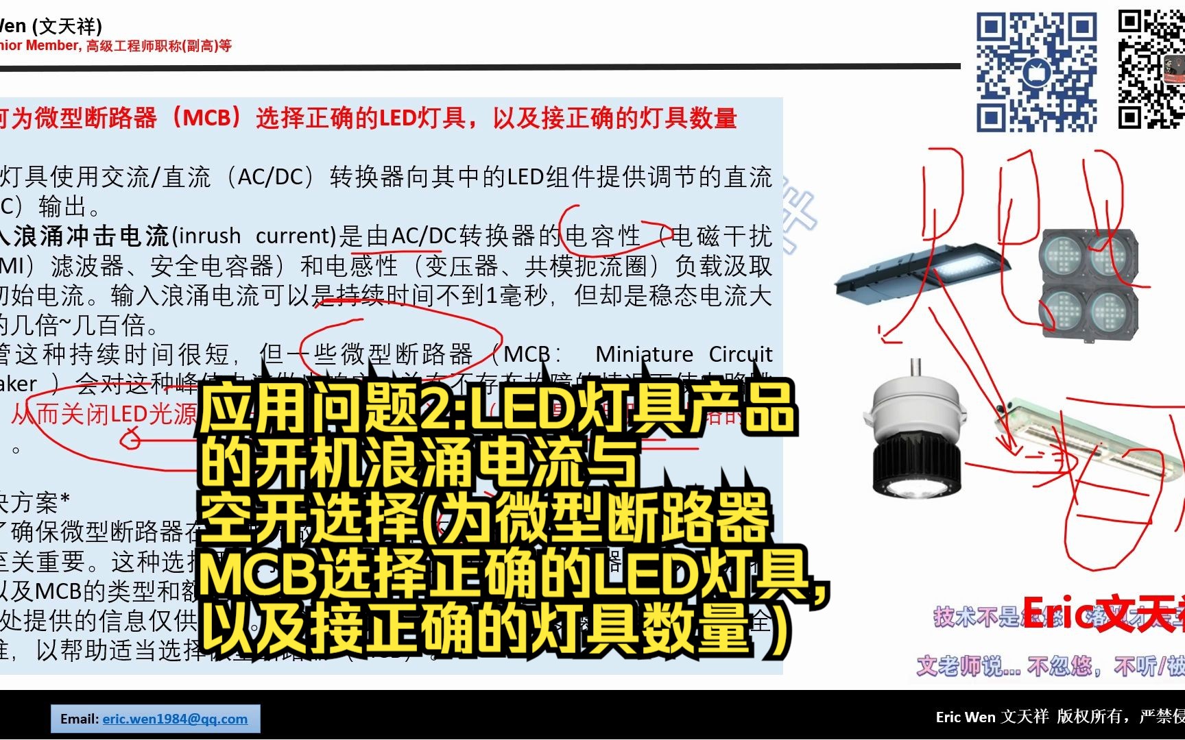 应用问题2:LED灯具产品的开机浪涌电流与空开选择(为微型断路器MCB选择正确的LED灯具,以及接正确的灯具数量 )哔哩哔哩bilibili