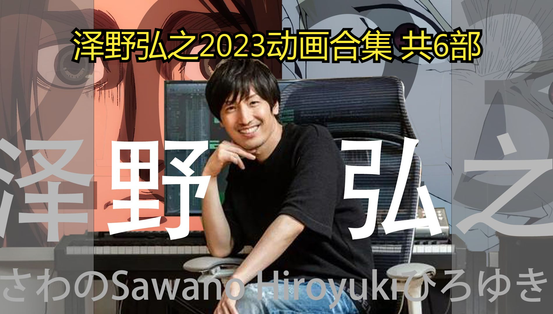 【最全收录】泽野弘之2023动画合集配乐作曲动画全收录泽野弘之2023哔哩哔哩bilibili