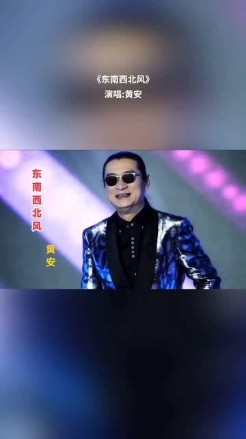 黄安现场深情演唱其代表作《东南西北风》