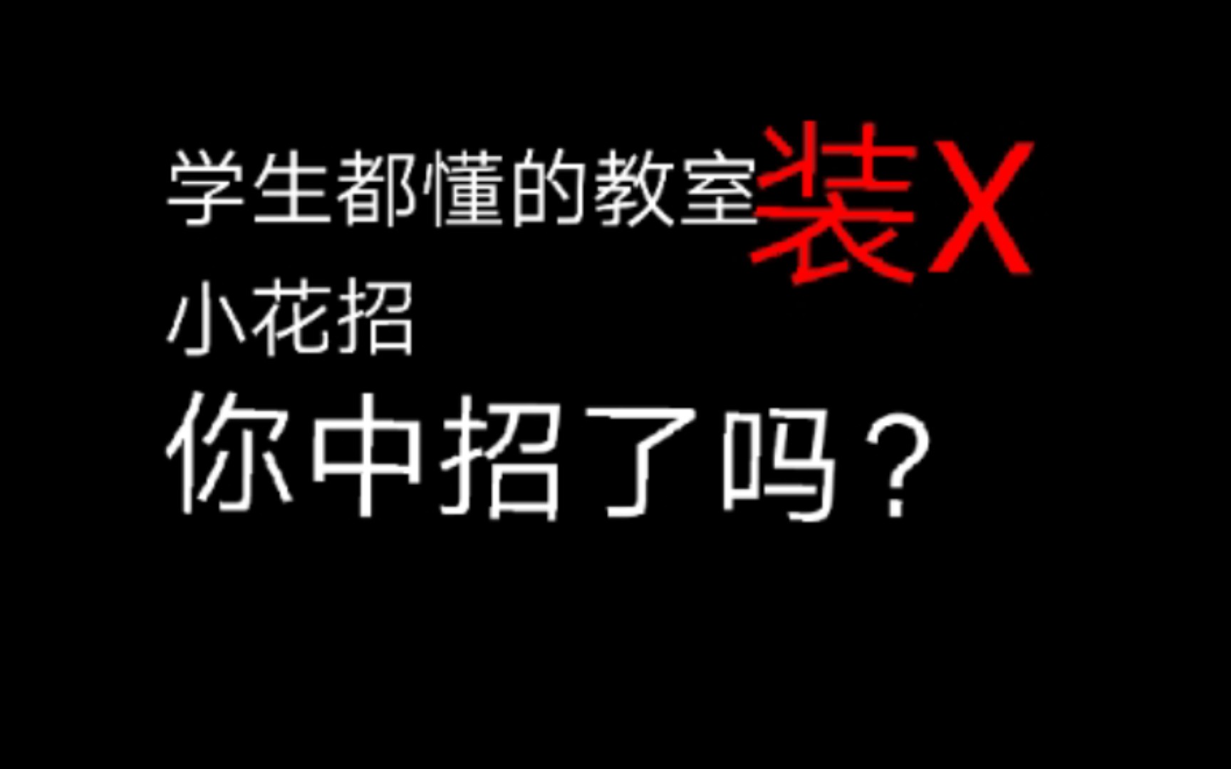 盘点!在教室中可以装X的小招式哔哩哔哩bilibili