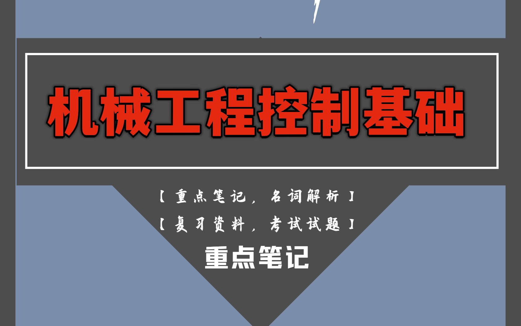 专业课天花板机械工程控制基础.掌握这套重点笔记重点知识点以及考试题库及答案哔哩哔哩bilibili