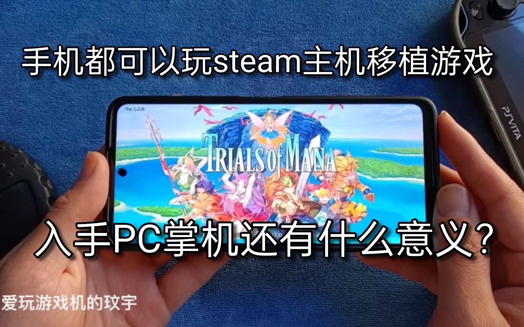 [图]手机都可以玩steam主机移植游戏，入手PC掌机还有什么意义？