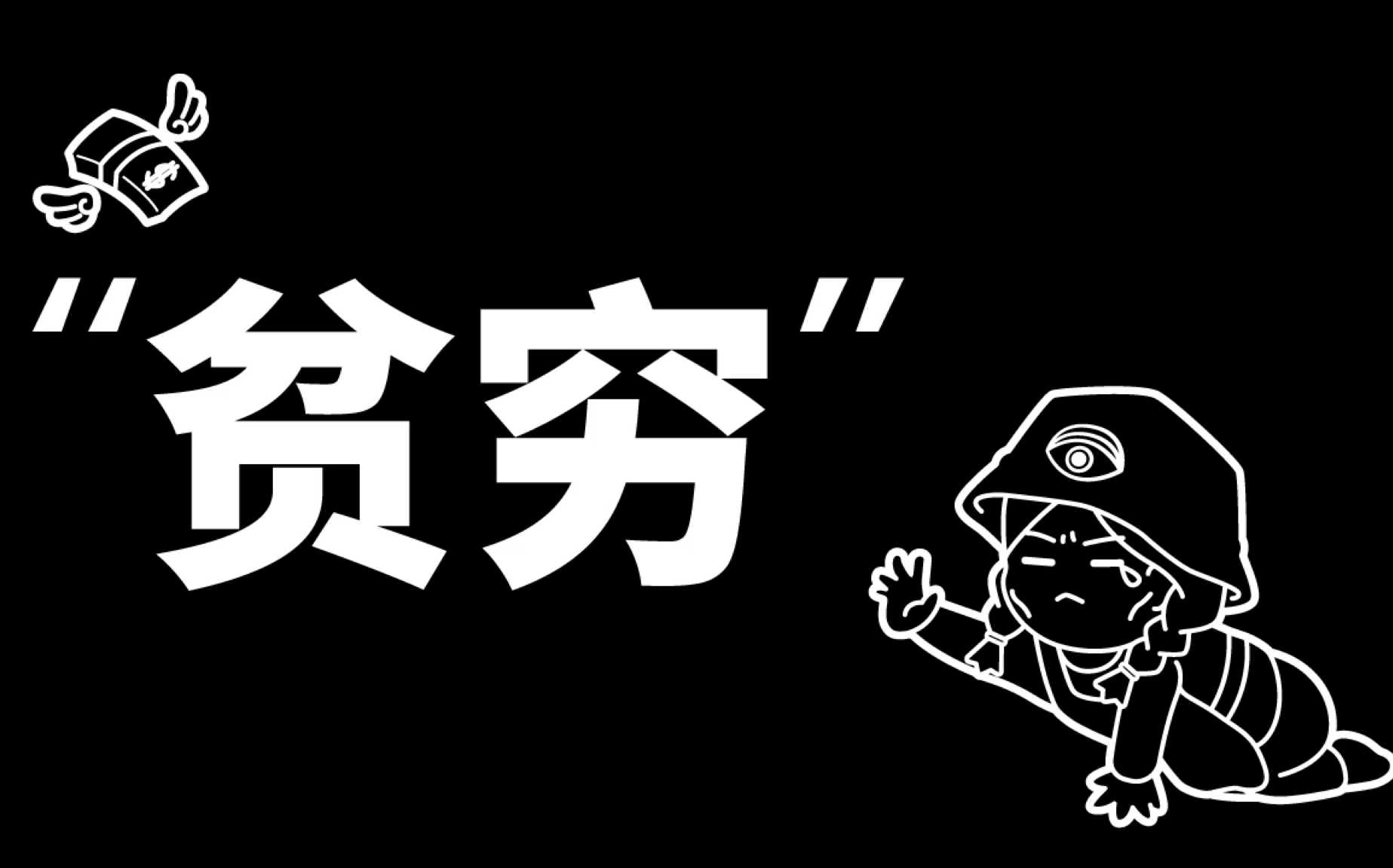 潮玩家访 :: 贫穷限制了我的想象?