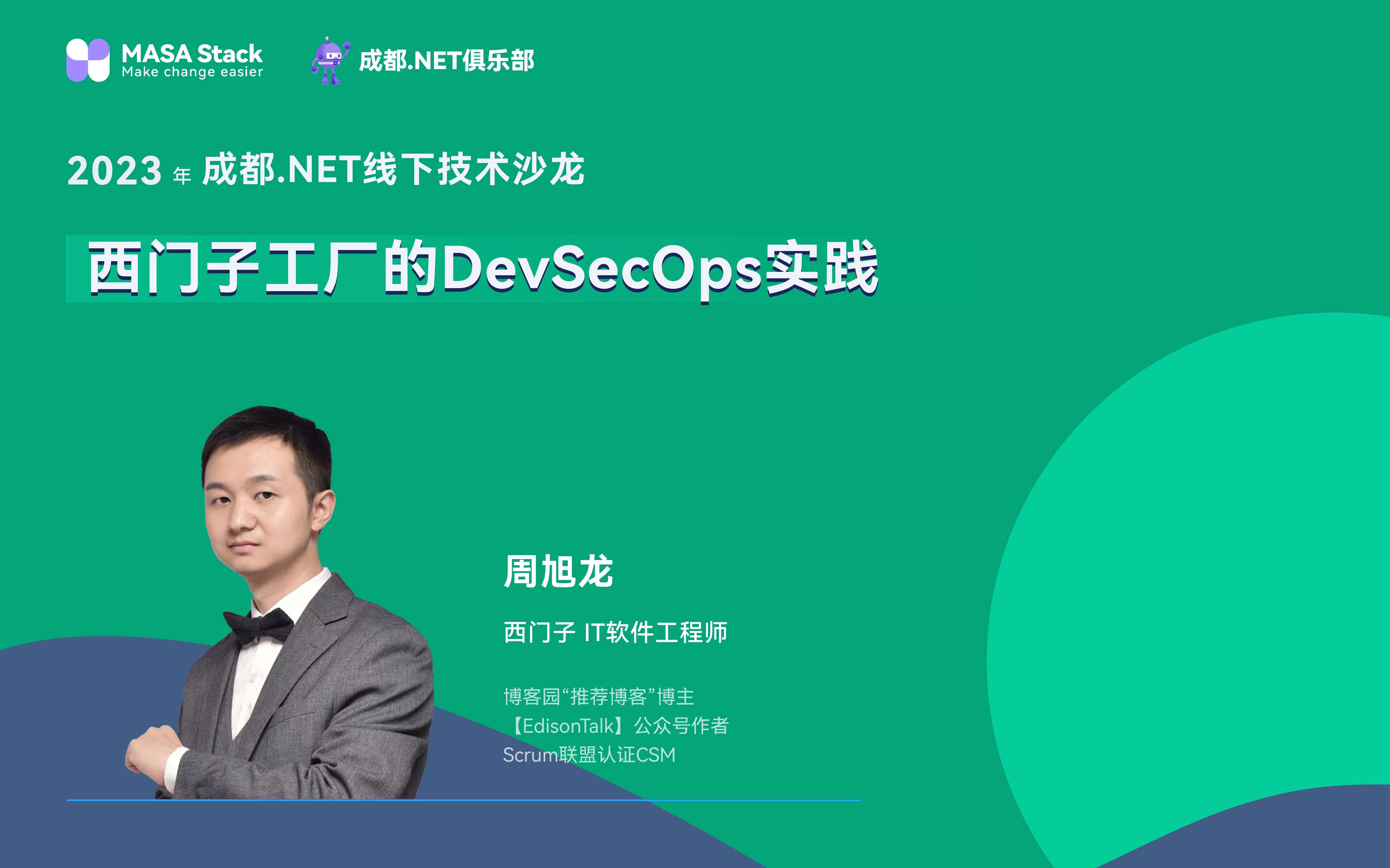 西门子工厂的 DevSecOps 实践@2023年成都.NET线下技术沙龙哔哩哔哩bilibili