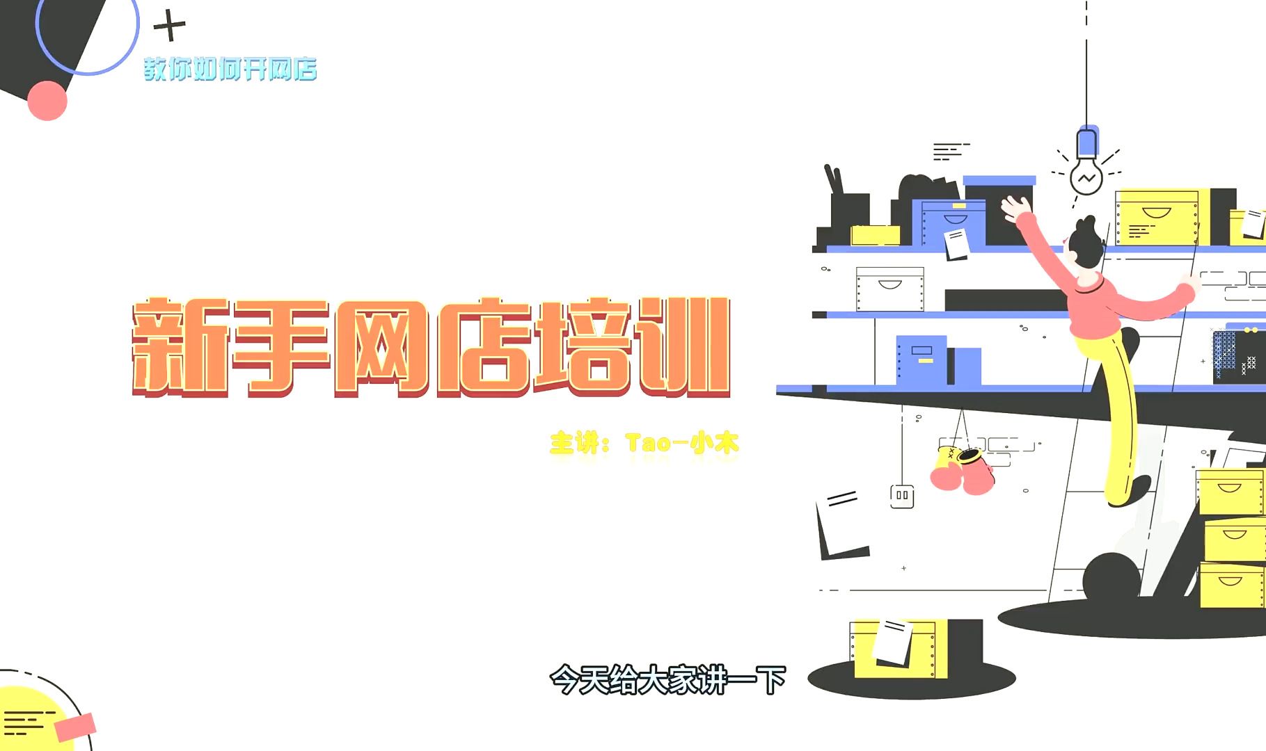 如何在网上卖东西?手把手教你开网店