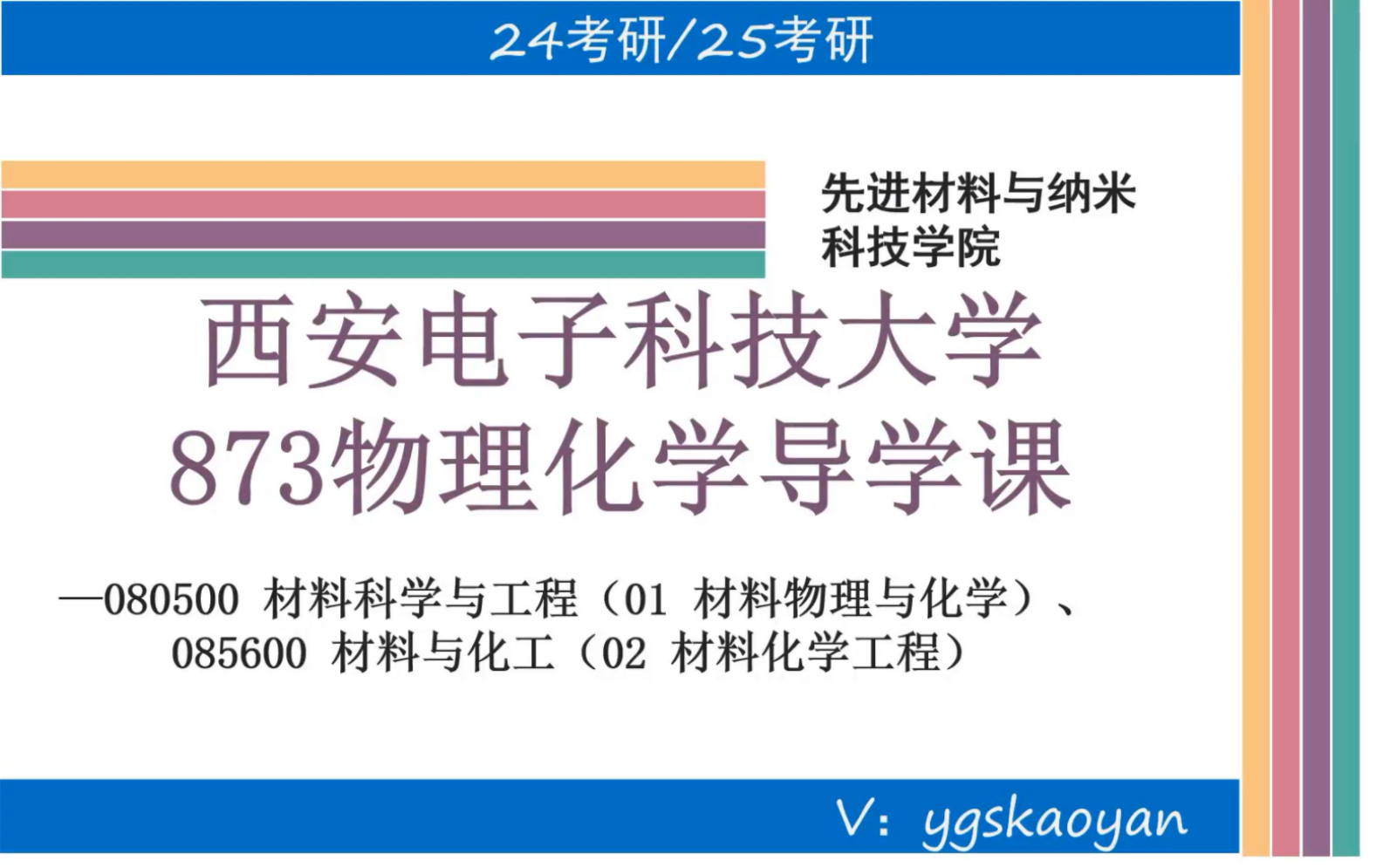 [图]西安电子科技大学873物理化学导学课西电材料物理与化学、材料化学工程考研经验分享