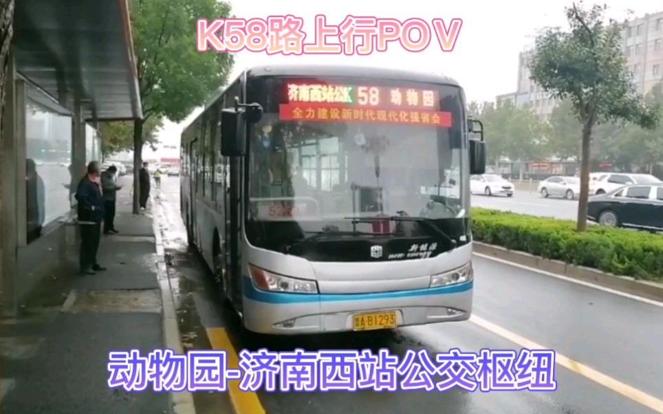 【 POV14 】 济南公交K58路中通气混上行POV(动物园济南西站公交枢纽)哔哩哔哩bilibili