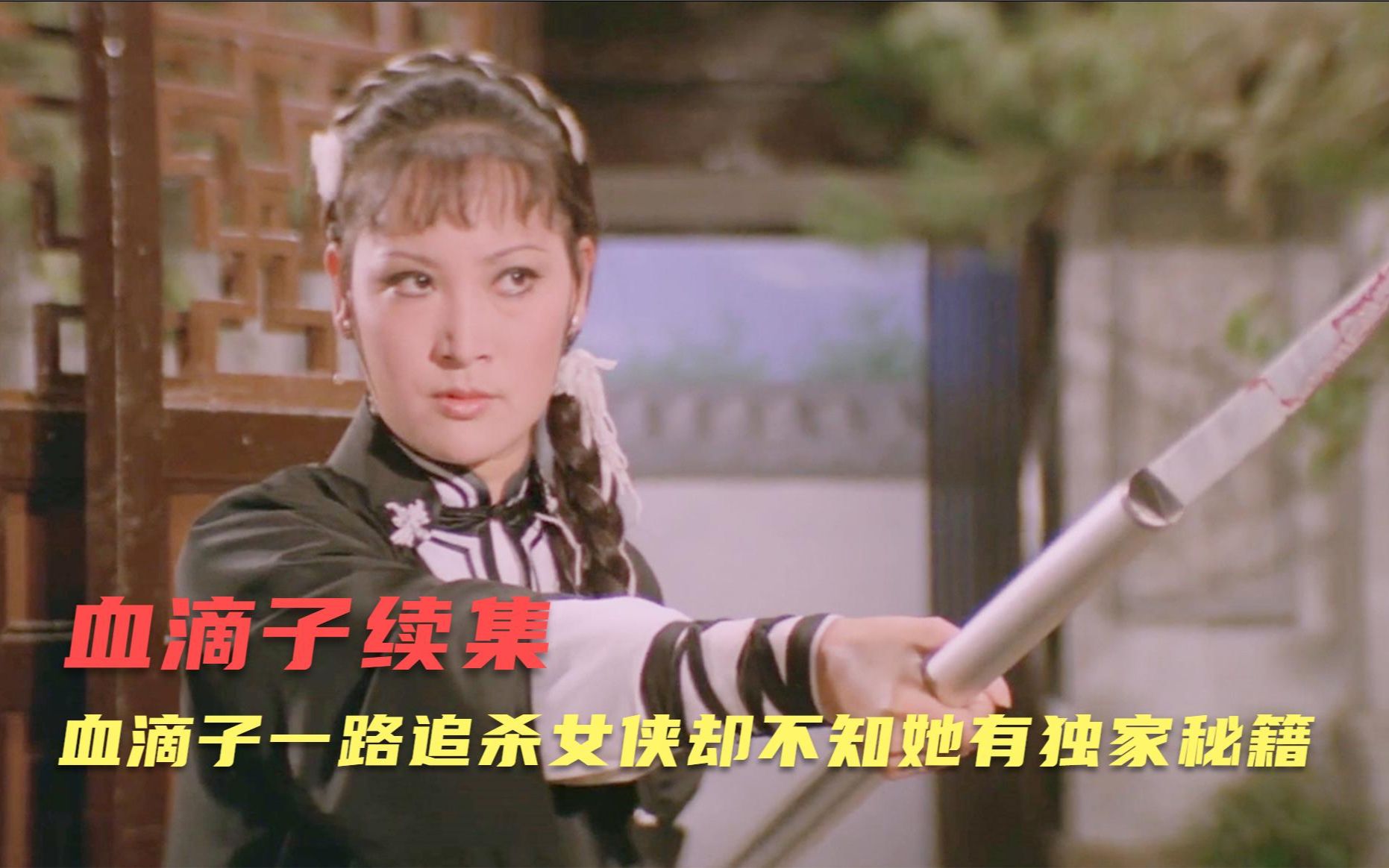 1978年绝版邵氏武侠电影,血滴子续集看过的人不多,不愧是经典哔哩哔哩bilibili