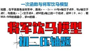 下载视频: 20、八上数学，一次函数与将军饮马模型，运用模型简单解决，压轴