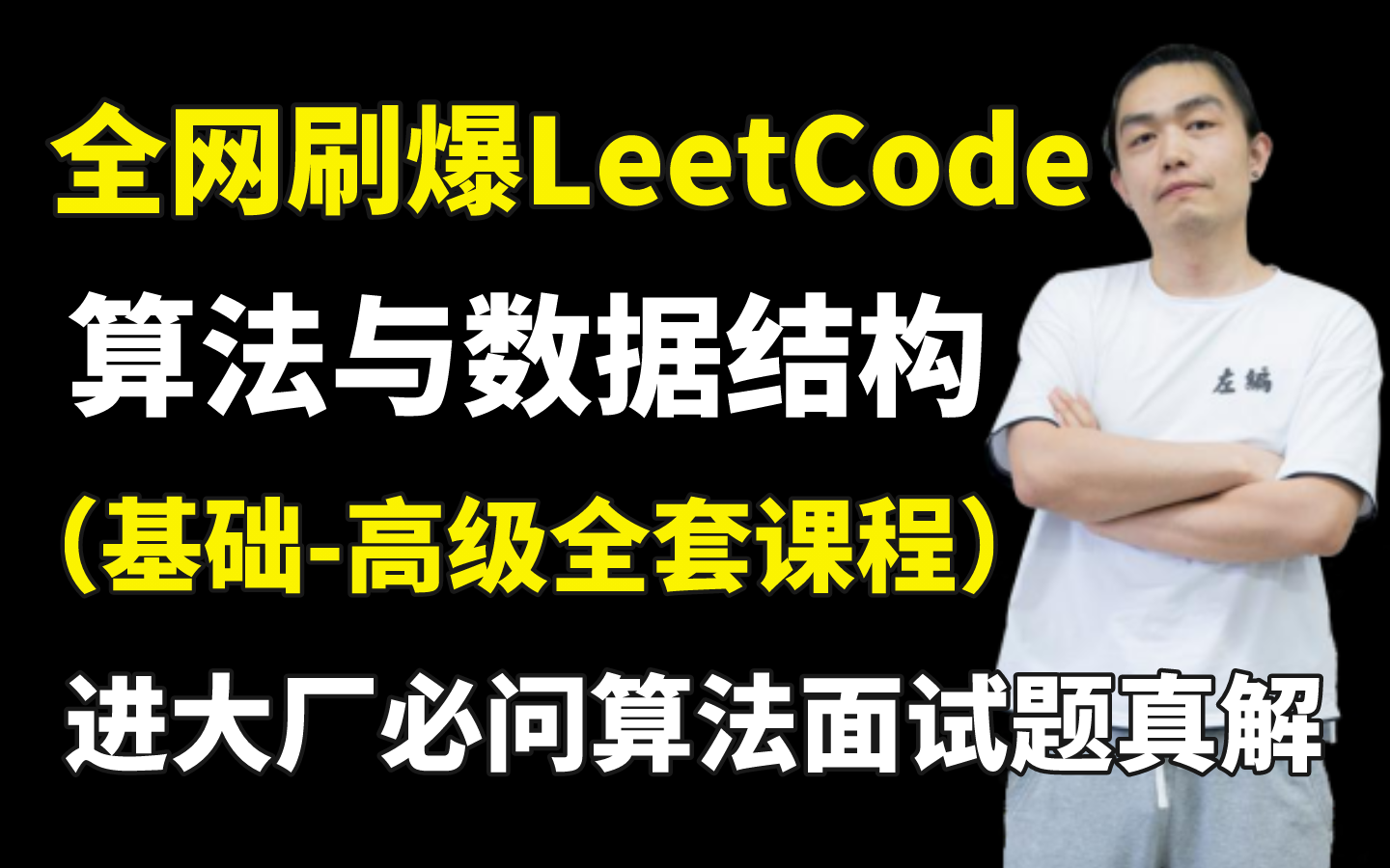 一周刷爆LeetCode,算法大神左神(左程云)耗时100天打造算法与数据结构基础到高级全套课程,直击一线大厂!哔哩哔哩bilibili