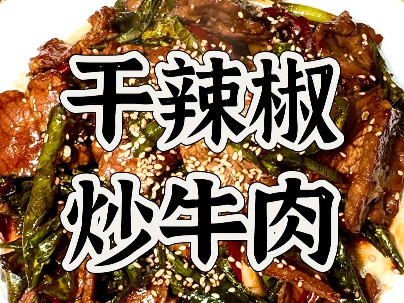 干辣椒炒牛肉教程来啦!哔哩哔哩bilibili