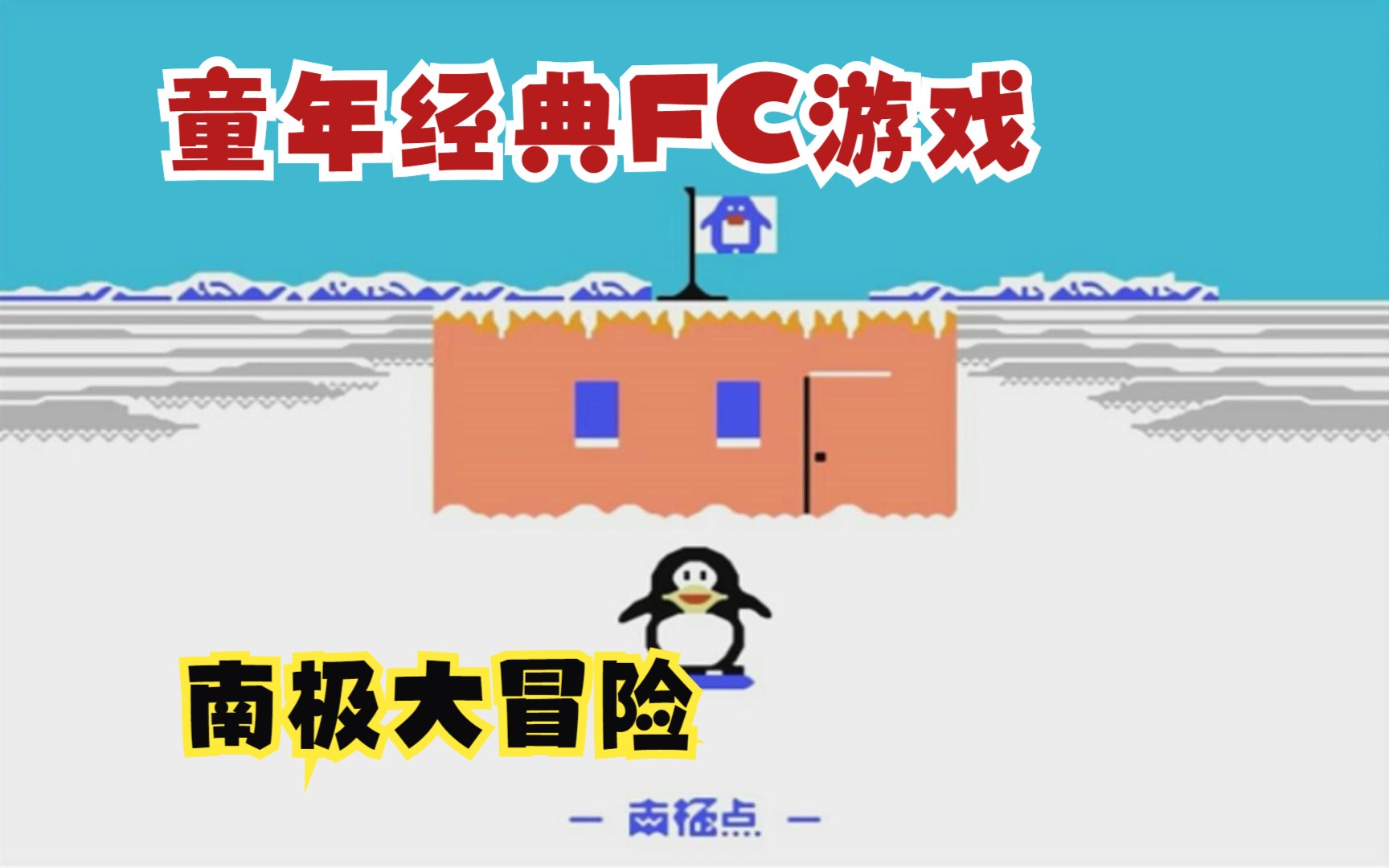 童年经典fc游戏 南极大冒险