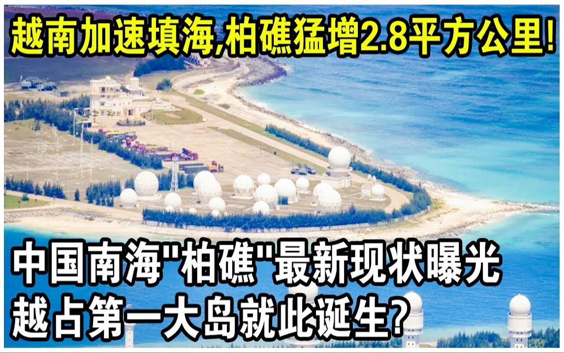 越南加速填海,柏礁猛增2.8平方公里!中国南海“柏礁”最新现状曝光,越占第一大岛就此诞生?哔哩哔哩bilibili