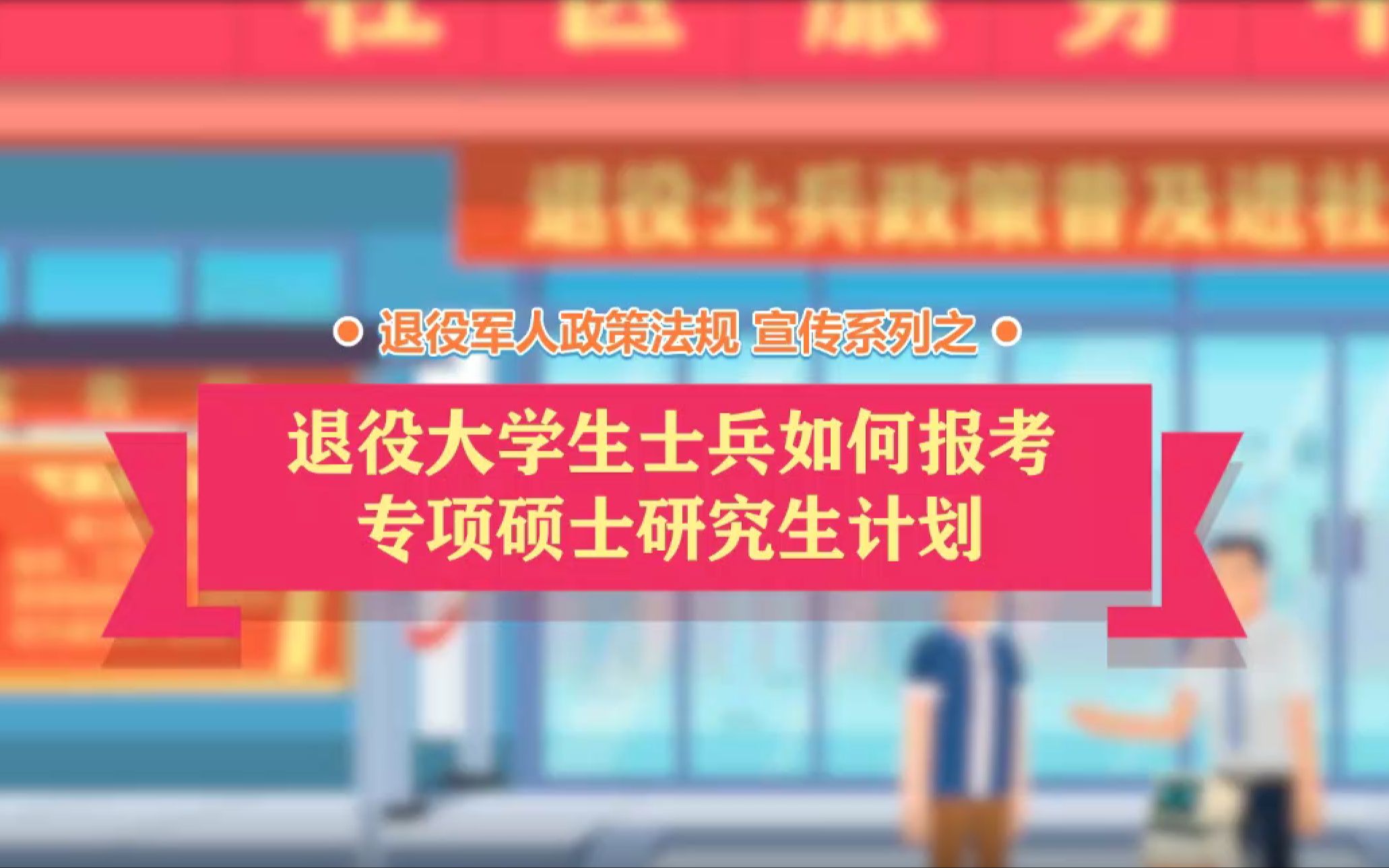 ”退役大学生士兵“如何报考专项硕士研究生计划哔哩哔哩bilibili