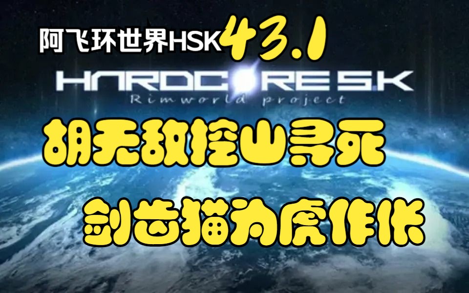 【阿飞环世界】43.1胡无敌挖山寻死 剑齿猫为虎作伥环世界