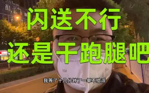 Download Video: 兼职干闪送，对新人及其不友好一个小时一单不派，还是干跑腿吧