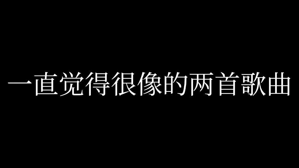 [图]一直觉得很像的两首歌（玛尼情歌/败家娘们儿）