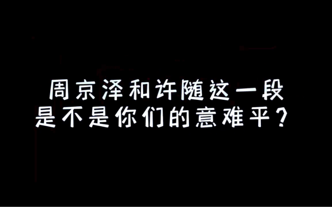 周京泽爱人只爱七分,可许随连7分都不到,他也会为了叶赛宁丢下许随……许随:你可我为什么…不能是你的第一顺位呢?哔哩哔哩bilibili