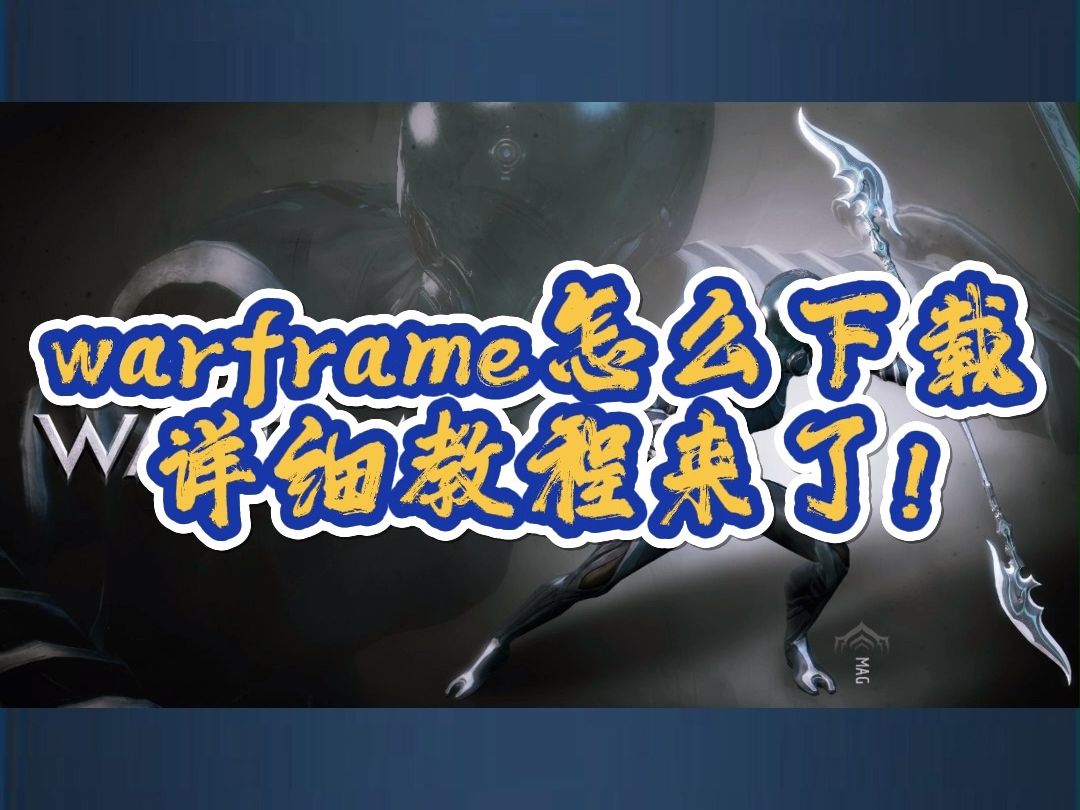 warframe手游下载详细教程来了!星际战甲