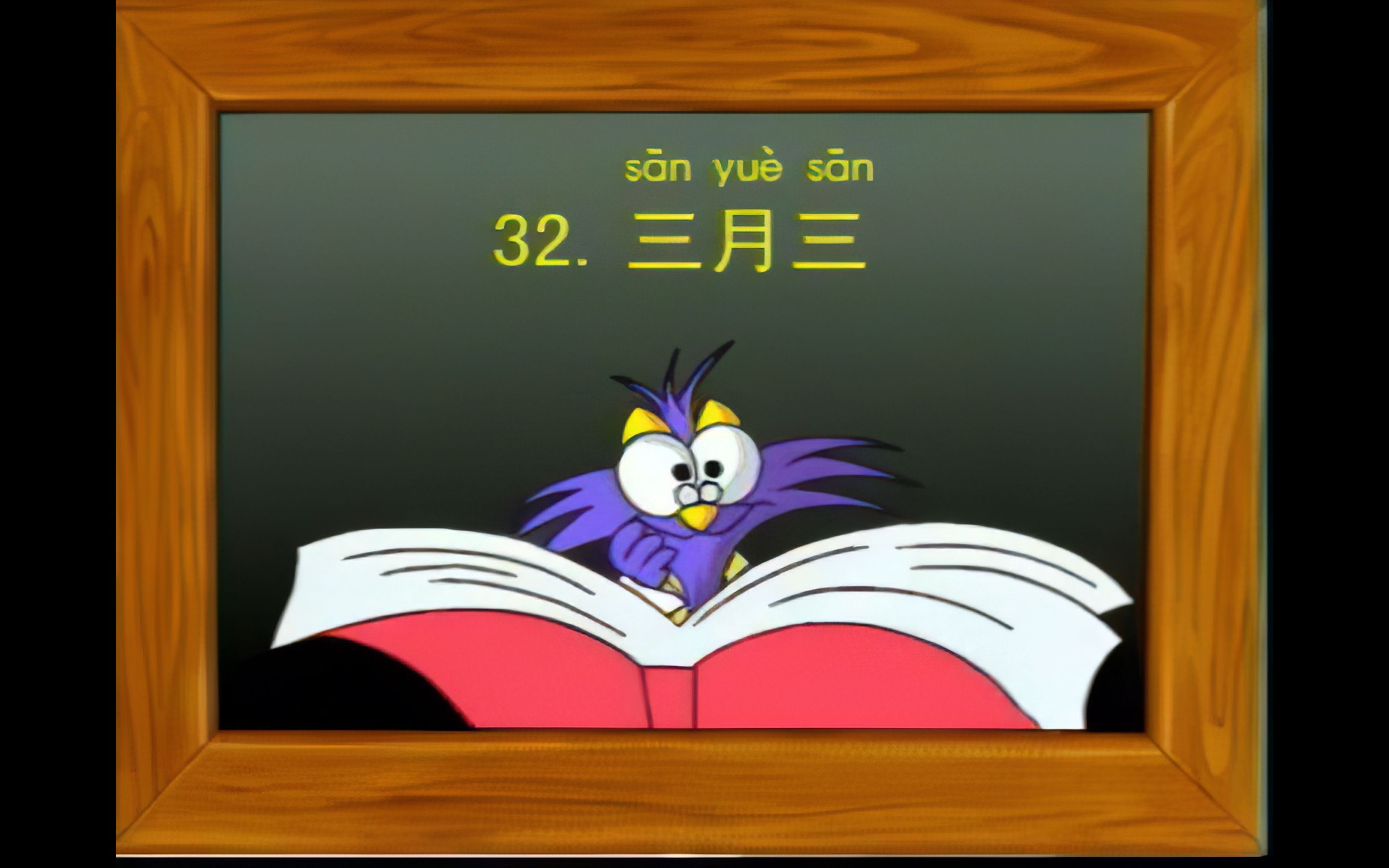 学问猫教汉字 32.三月三 修复4k视频哔哩哔哩bilibili