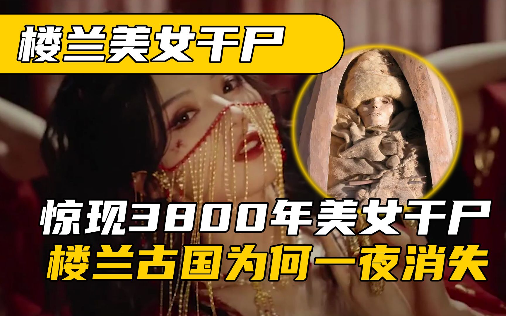 [图]神秘的楼兰文明，惊现“3800年美女干尸”，楼兰古国的消失之谜？