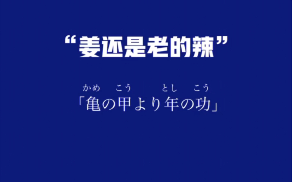 《日语翻译》“姜还是老的辣”学习了!!哔哩哔哩bilibili