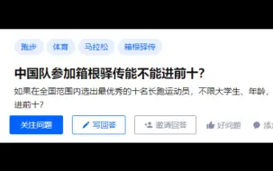 Download Video: 中国队参加箱根驿传能不能进前十？——吐血整理，理性分析