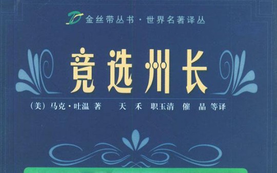 [图]以陆游《十一月四日风雨大作》方式打开马克吐温《竞选州长》（一切都是权利的游戏）