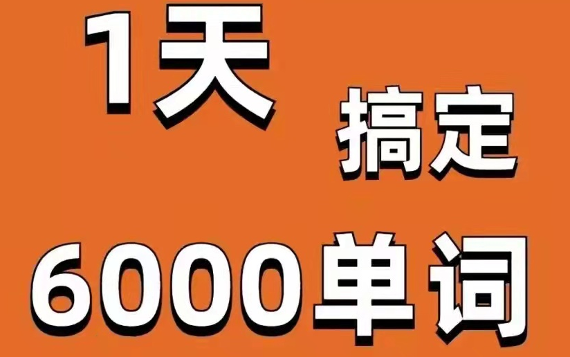 [图]【21最新四级核心词汇（考级必看）】1天学会4000单词！带你掌握背单词技巧，让单词不再头疼！考级同学的的福音！