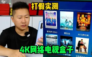 Download Video: 打假实测198元4K网络电视盒子，看电视没广告看电影不需要会员？