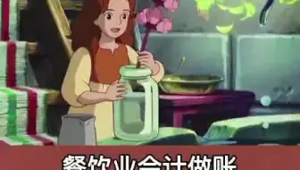 餐饮业会计做账实操笔记