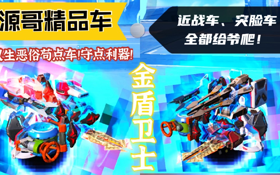 重装上阵:源哥精品双生恶俗苟点车金盾卫士!近战突脸全都给爷爬!