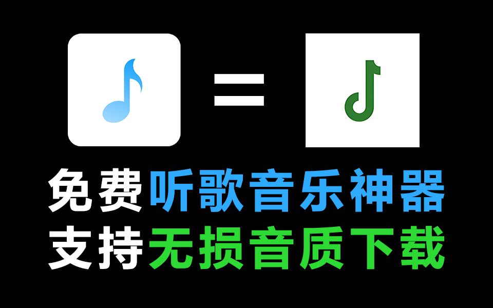 [图]良心免费听歌音乐软件APP，歌词适配后继有人！最高支持无损音质歌曲下载，太香啦！