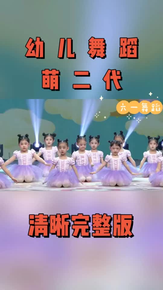 幼儿舞蹈,萌二代,清晰完整版哔哩哔哩bilibili