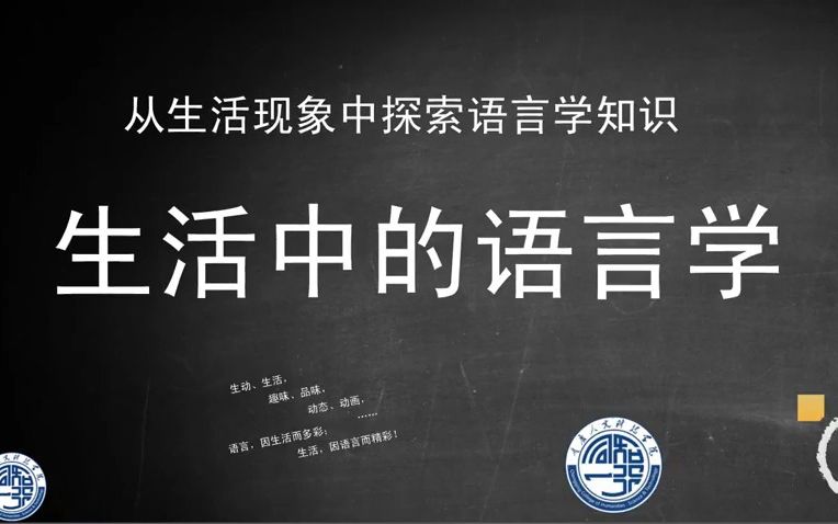 [图]重庆人文科技学院市级精品课程生活中的语言学（第十二次开课）正在重庆高等教育智慧教育平台开课