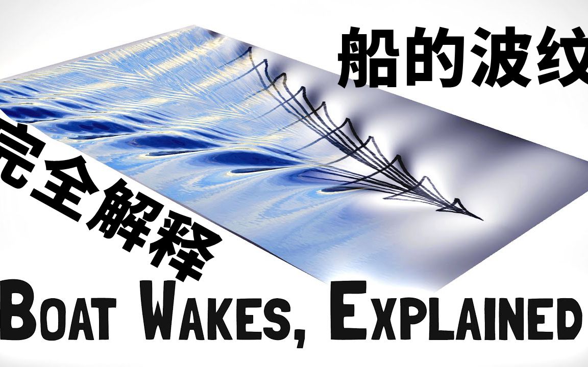 为什么船的后面会产生这样的波纹?_哔哩哔哩_bilibili