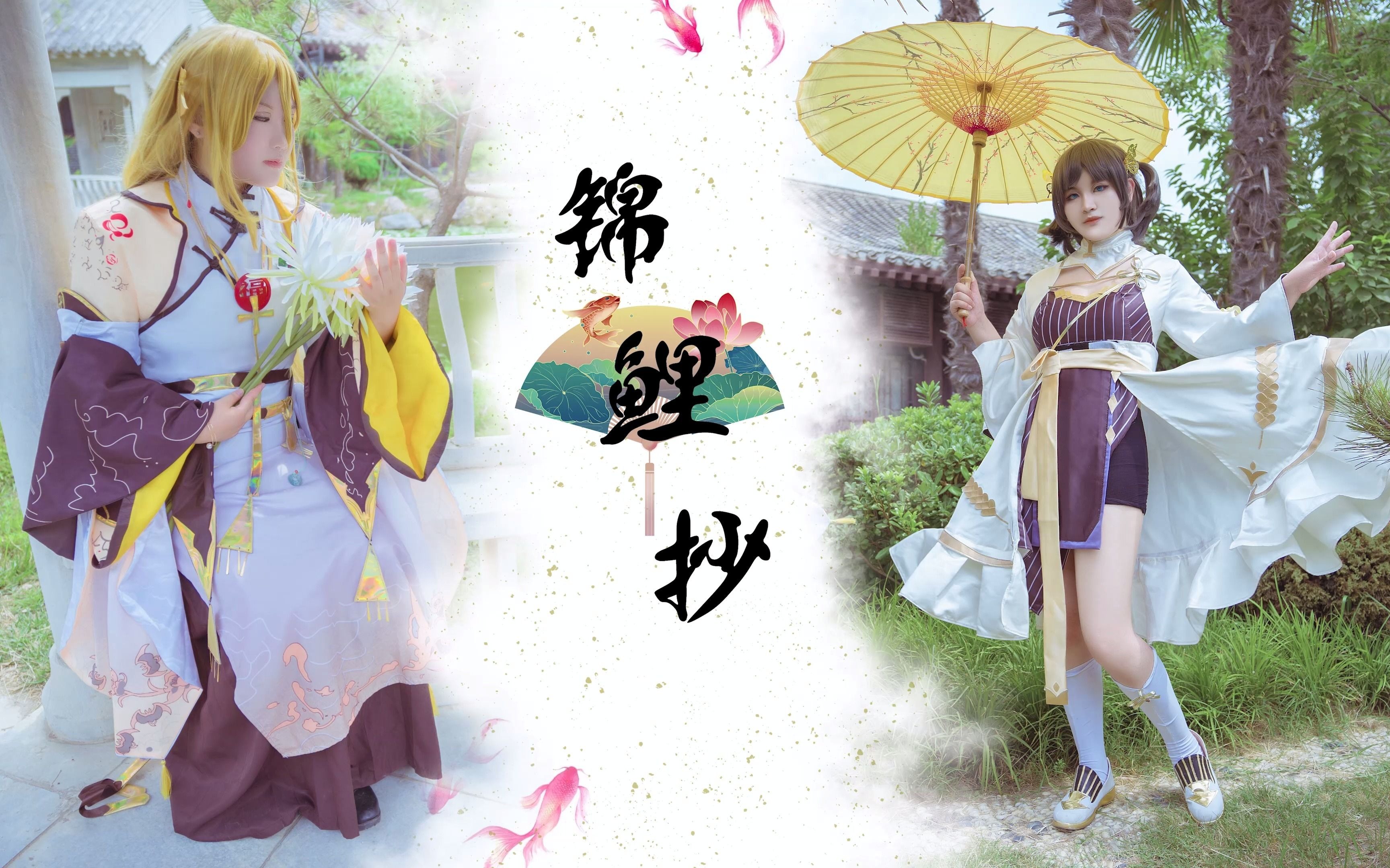 【爅蒅子×小杜】【食物语cos】锦鲤抄