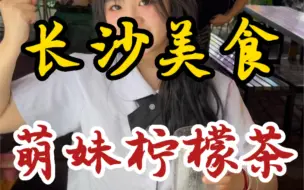 Download Video: 长沙街头的萌妹暴打柠檬茶～真的好甜呀～