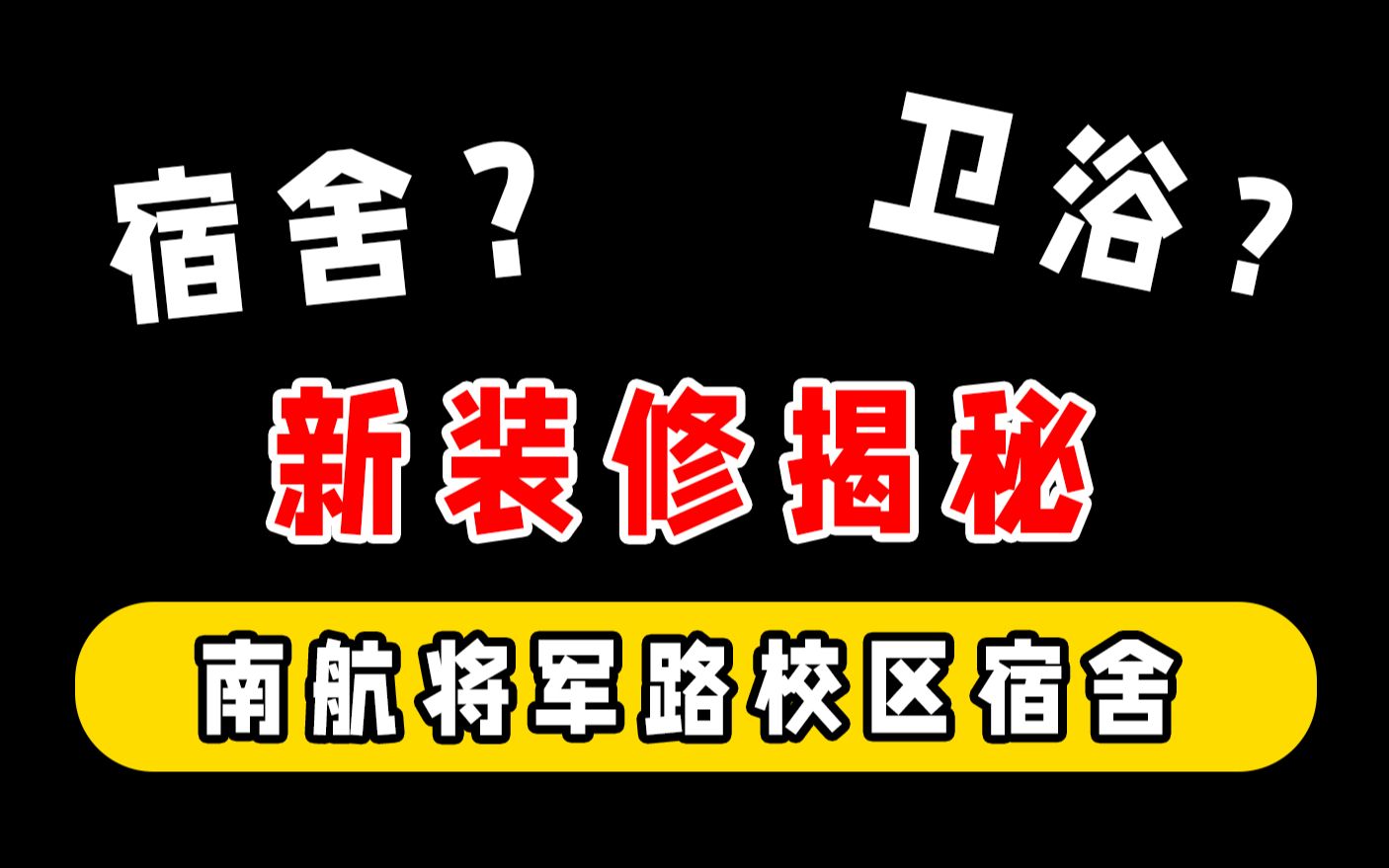 落地窗+独立阳台!第一视角带你参观南航研究生宿舍—将军路校区哔哩哔哩bilibili