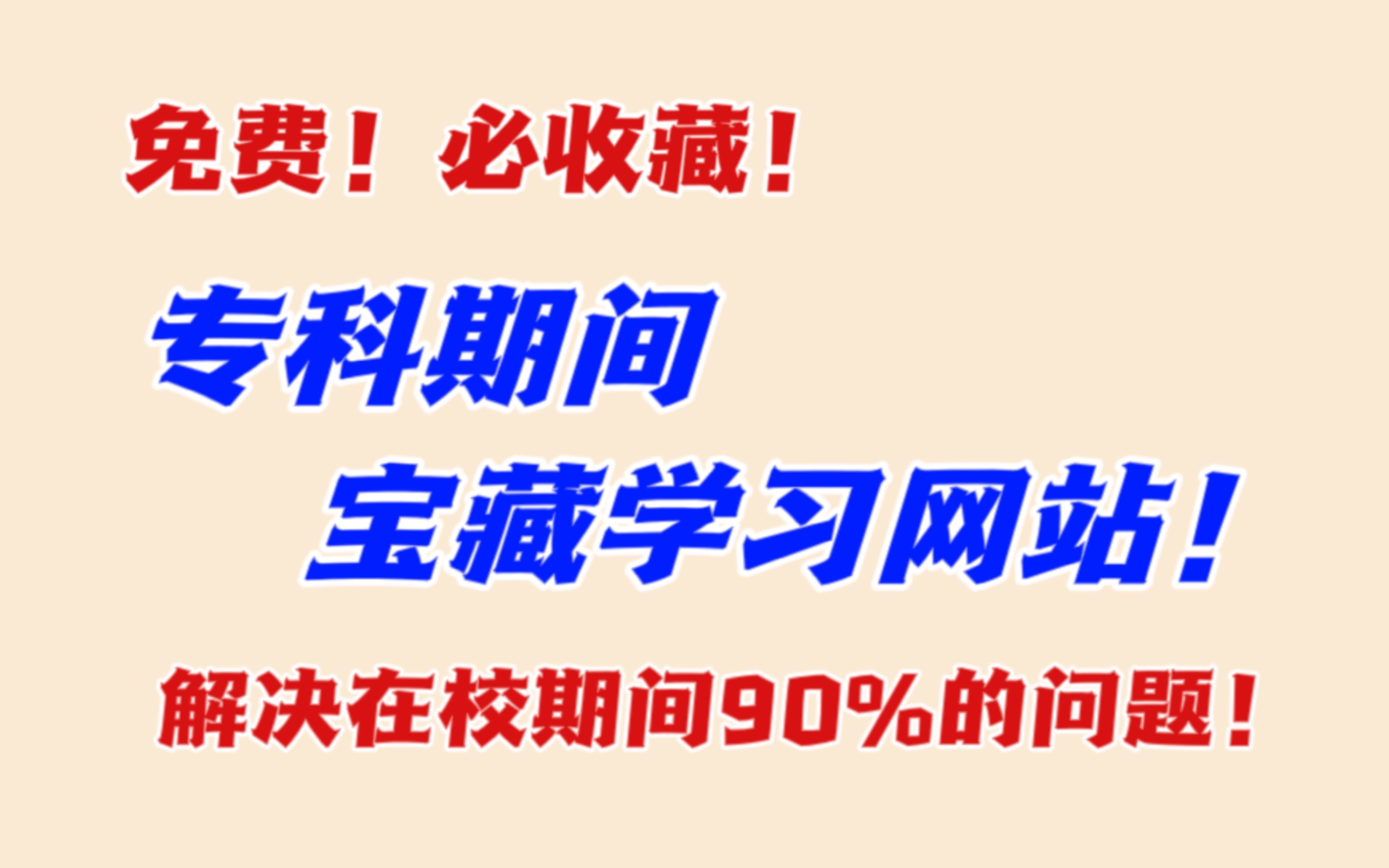 专科期间必须知道的5个宝藏网站!涉及学习!考试!论文!全都免费!哔哩哔哩bilibili