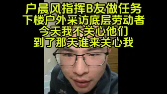 Video herunterladen: 山东B友：底层劳动者不配有好福利待遇，给了也没意义