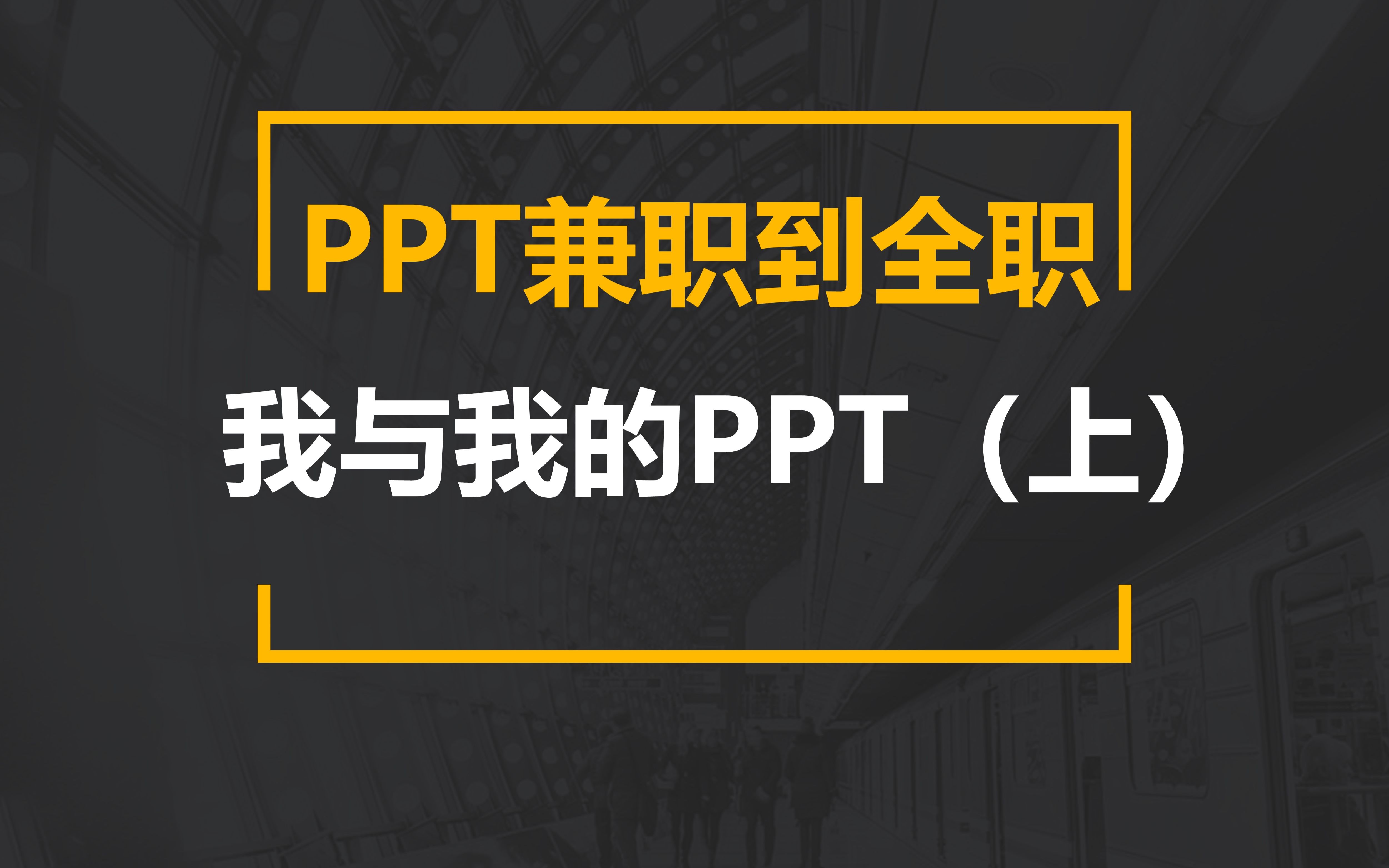 小白可以做的PPT兼职|月入过万|学生兼职|副业推荐|足不出户时间自由哔哩哔哩bilibili