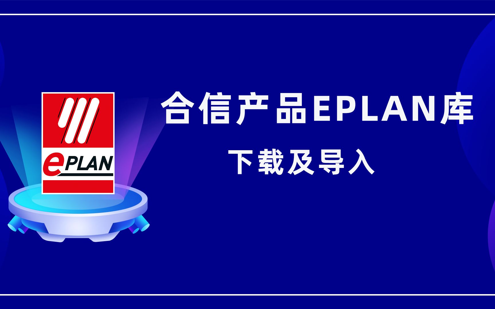 Eplan合信产品库导入及安装哔哩哔哩bilibili