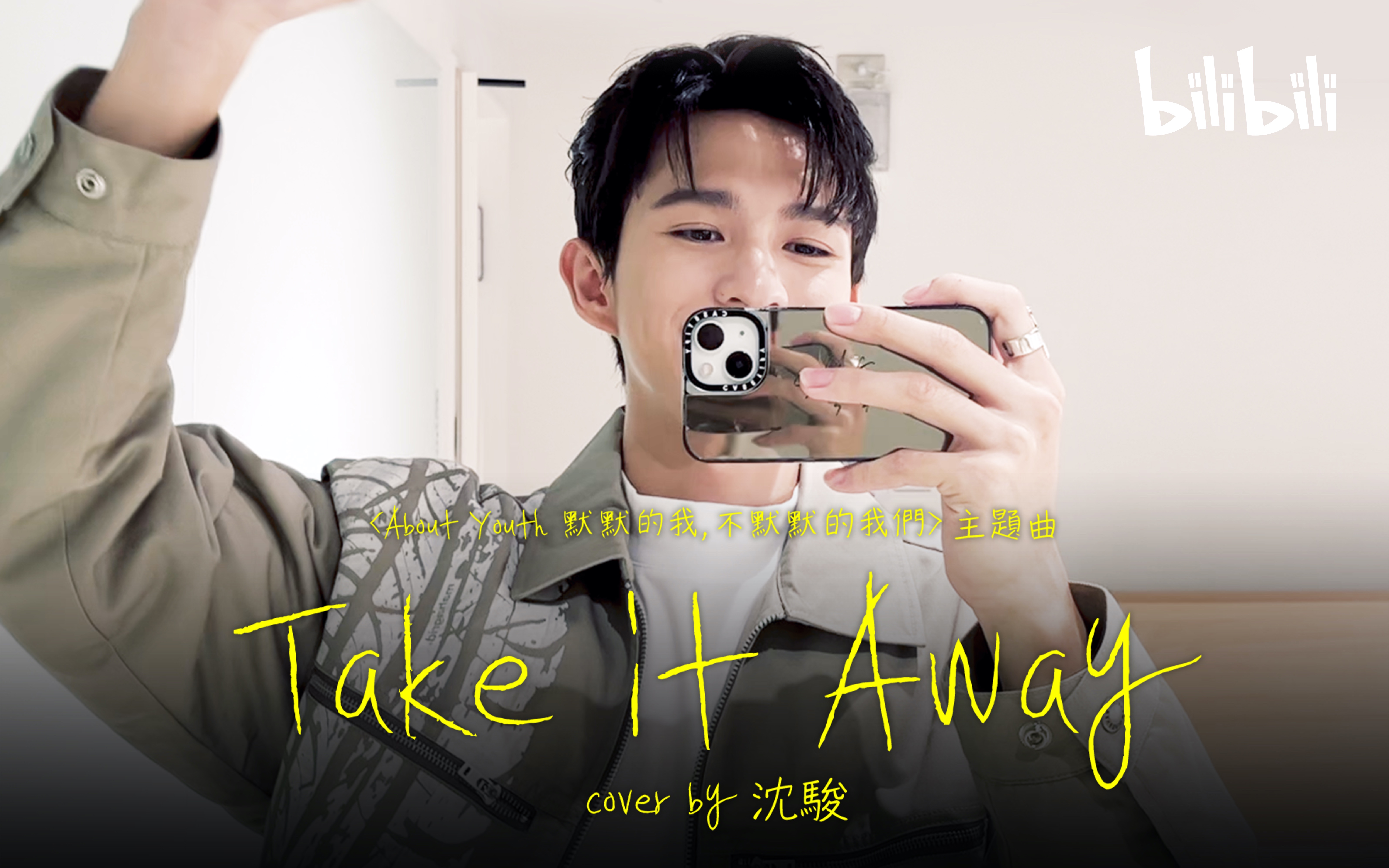 [图]沈駿 Jyun－《Take It Away》Cover (About Youth 主題曲)