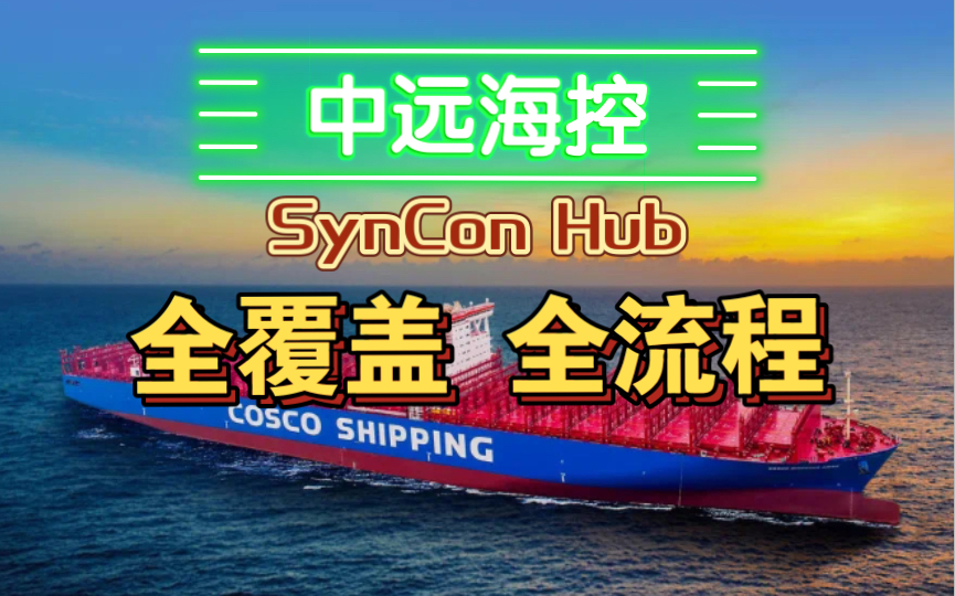 【中远海控】SynCon Hub一站式航运电商平台哔哩哔哩bilibili