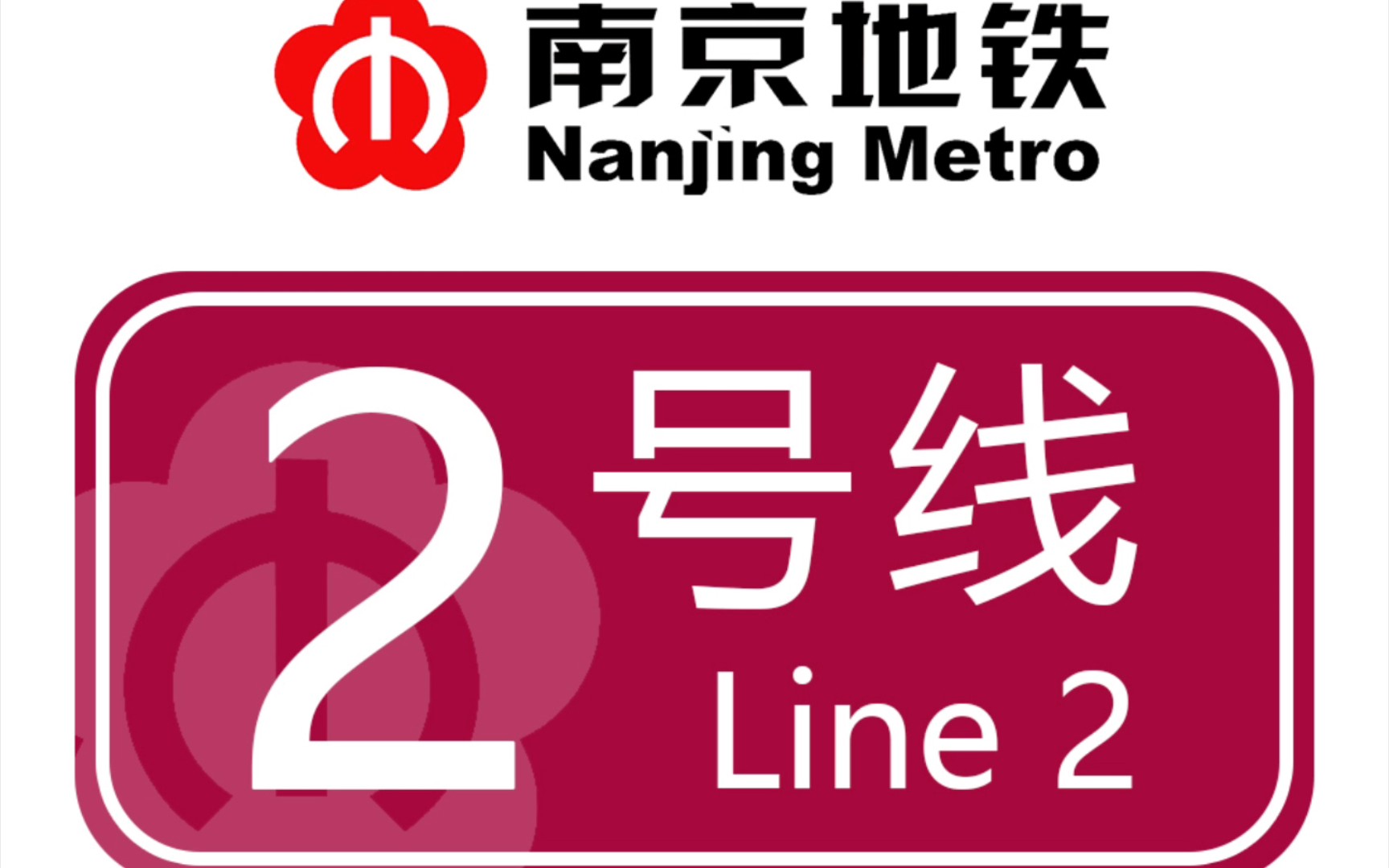 【地铁素材】南京地铁2号线油坊桥站报站(终点站版本)