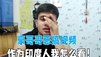 豪哥哥恶搞视频，我作为一个印度人，怎么看待？