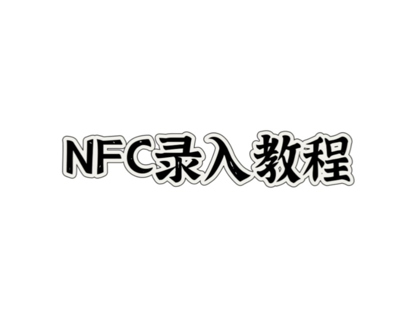 NFC芯片录入教程来啦!哔哩哔哩bilibili教程